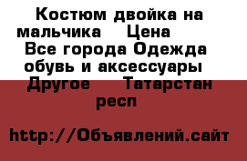 Костюм двойка на мальчика  › Цена ­ 750 - Все города Одежда, обувь и аксессуары » Другое   . Татарстан респ.